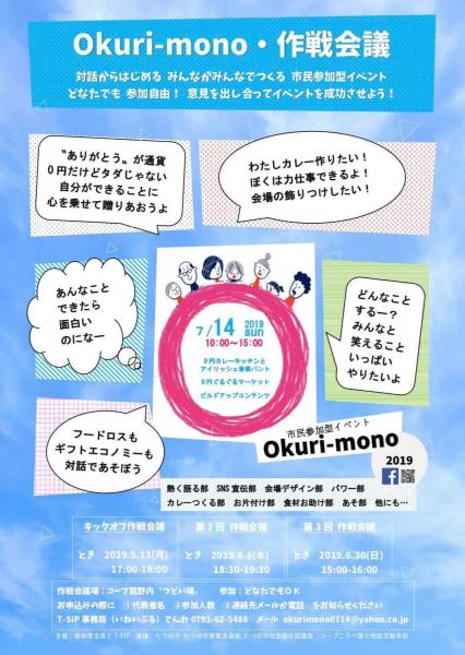 0円イベント『okuri-mono』作戦会議画像