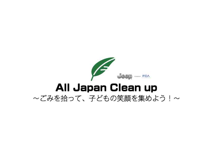 All Japan Clean up～ごみを拾って、子どもの笑顔を集めよう！～画像