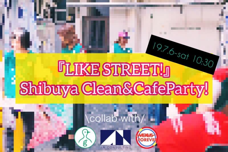 LIKE STREET! SHIBUYA　クリーン&カフェパーティー画像