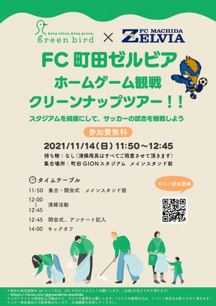 FC町田ゼルビア コラボ企画！　ホーム試合観戦クリーンナップツアー！画像