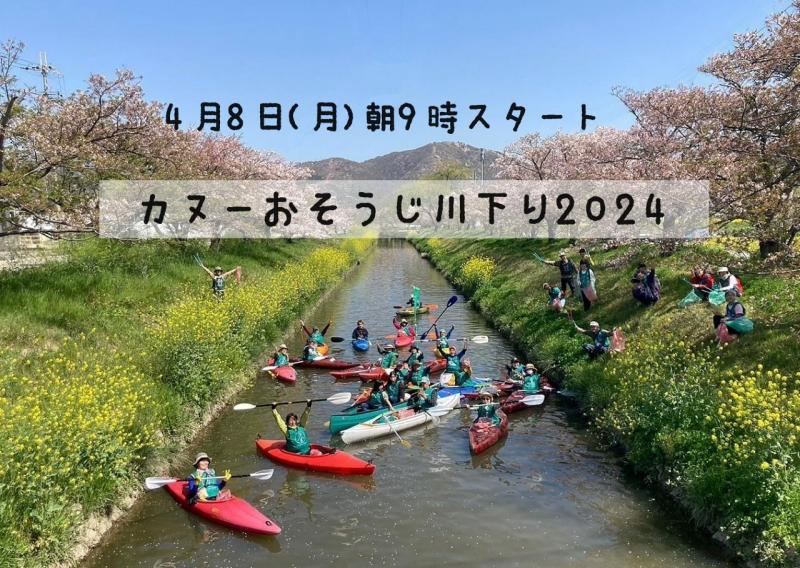【姫路】「カヌーおそうじ川下り2024」のお知らせ画像