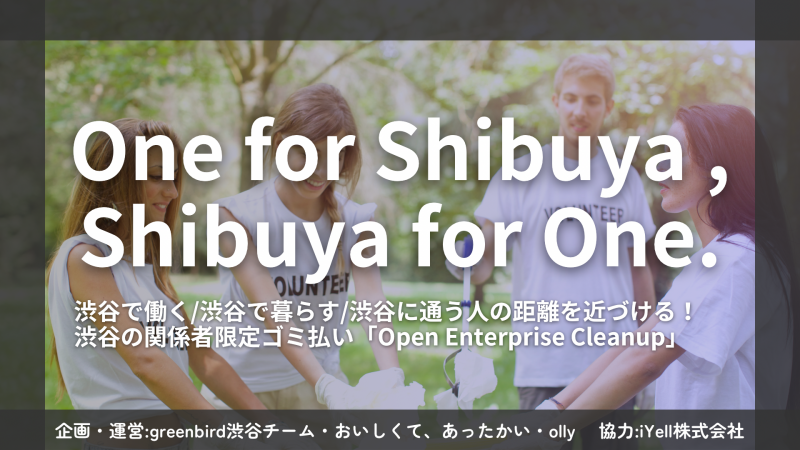 渋谷Open Enterprise Cleanup　vol.9画像