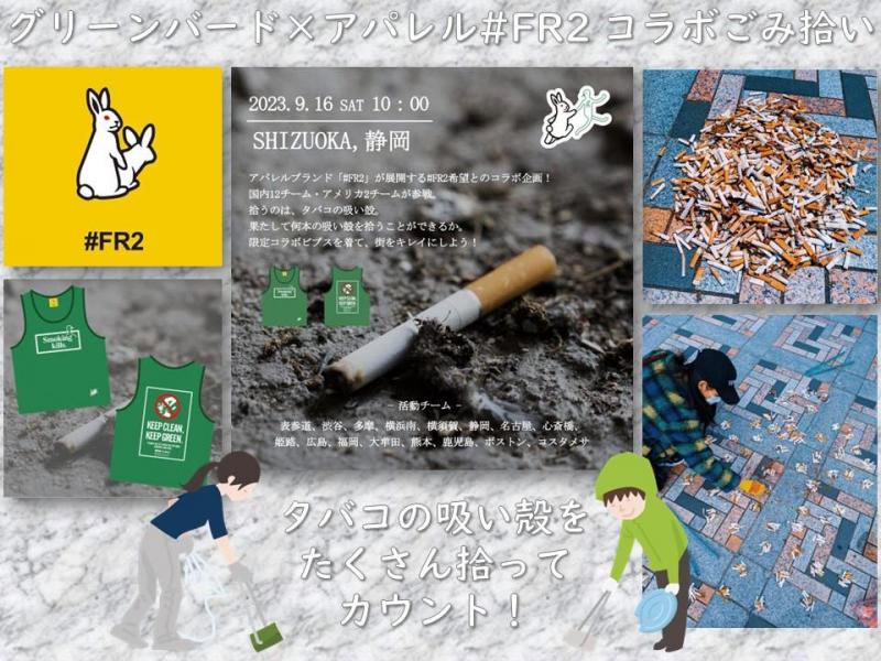 【静岡】街中おそうじ #FR2コラボ たばこの吸い殻画像