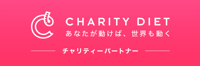 『Charity Diet(チャリティー・ダイエット)』のiPhoneアプリが配信スタート★画像