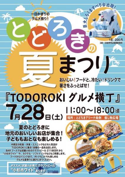「SHISHAMO NO 夏 MATSURI!!!」同時開催イベント「TODOROKI NO 夏 MATSURI！」にてゴミステーションのお手伝いをします。画像