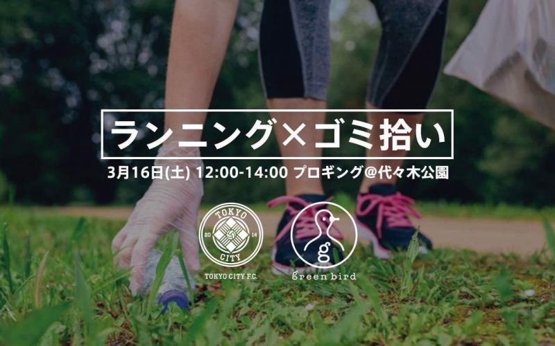 走るゴミ拾い"プロギング"　TOKYO CITY F.C.とのコラボお掃除画像