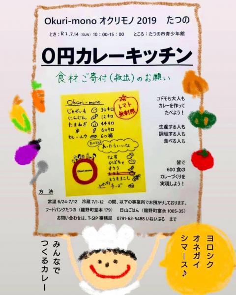 【姫路】7/14開催『okuri-mono』みんなでカレーを作ろう！画像