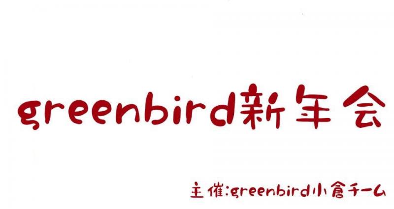 greenbird小倉チーム 新年会画像