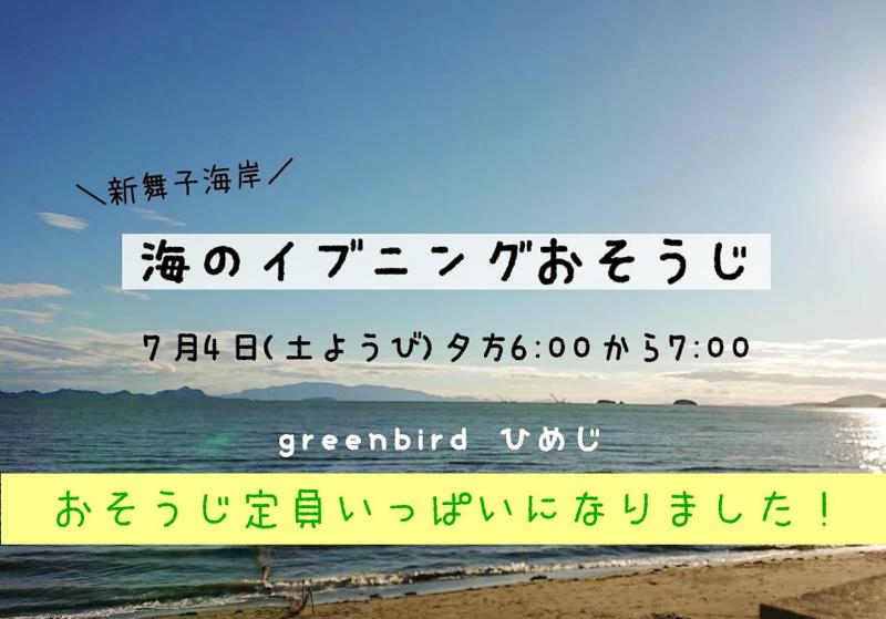 【姫路】7/4 海のイブニングおそうじは締め切りました画像