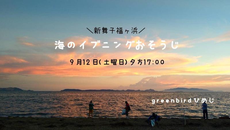 【姫路】海のイブニングおそうじのおしらせ画像