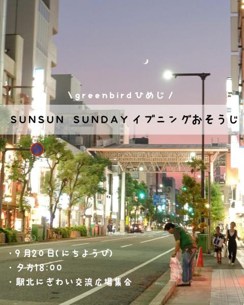【姫路】SUNSUN SUNDAYイブニングおそうじ画像