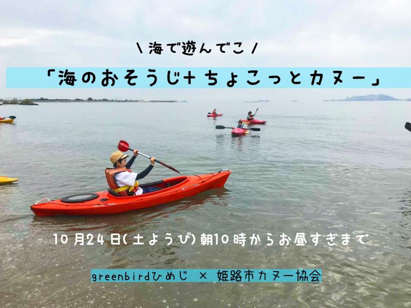 【姫路】海のモーニングおそうじ+ちょこっとカヌー画像