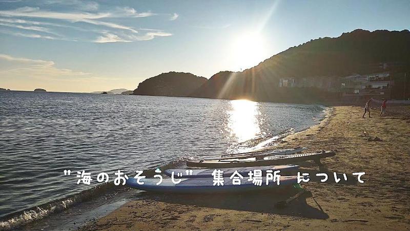 【姫路】海のおそうじ場所はここでーす画像