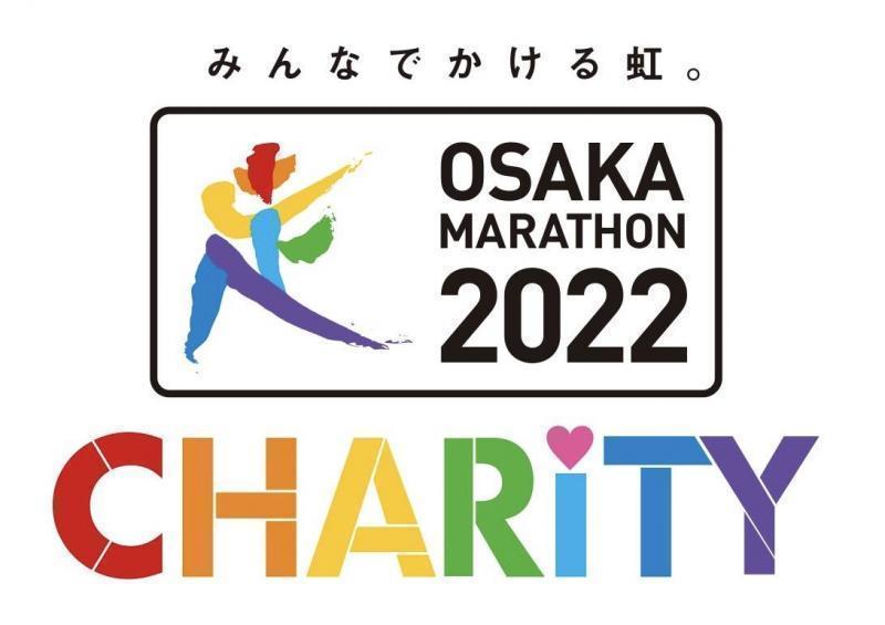 大阪マラソン2022・寄附先団体選出のお知らせ&チャリティランナー募集について画像