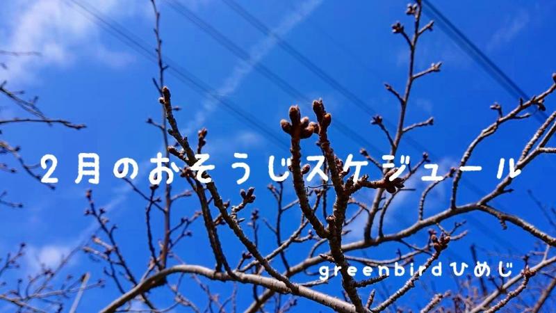 【姫路】２月のおそうじスケジュール画像