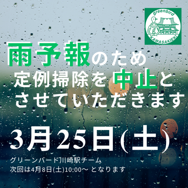 3月25日(土)川崎駅チーム【雨天中止のお知らせ☔️】画像