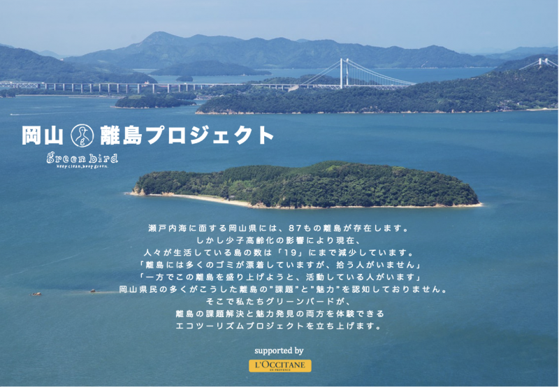【受付終了】岡山離島プロジェクト supported by ロクシタン画像