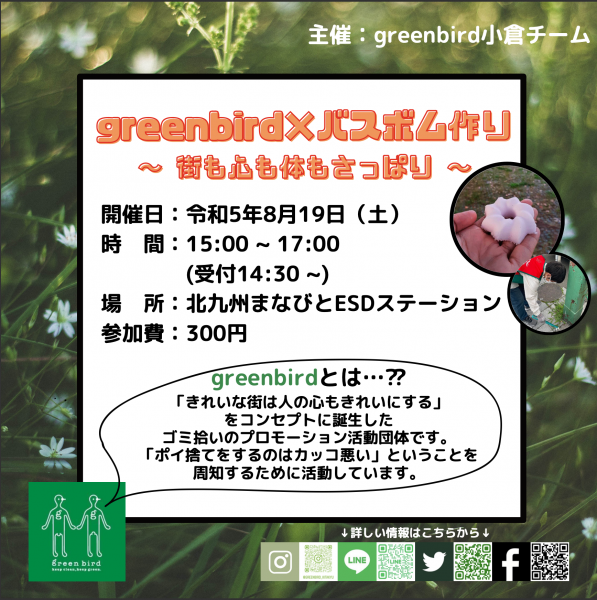 小倉チーム1年生企画『greenbird×バスボム作り～街も心も体もさっぱり～』画像