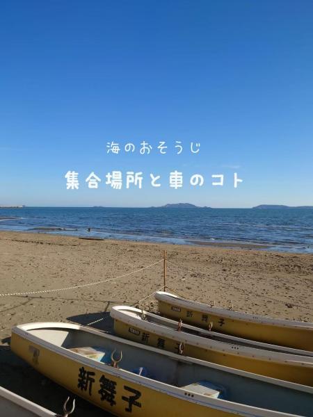 【姫路】海のおそうじ集合場所と車のコト画像