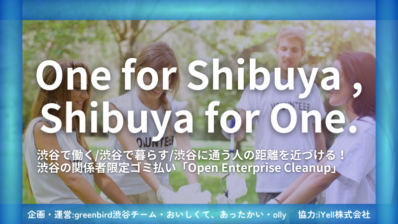 【新企画】渋谷Open Enterprise Cleanup画像
