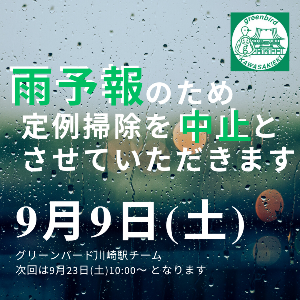 9月9日(土)川崎駅チーム【雨天中止のお知らせ☔️】画像
