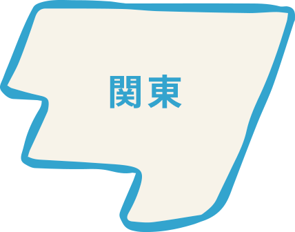 関東